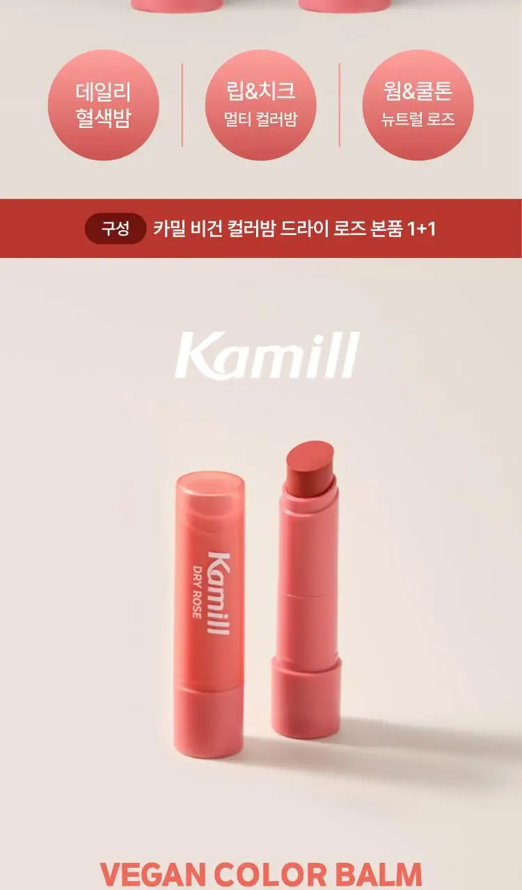 [1+1] 카밀 비건 컬러밤 드라이 로즈 더블기획 상세페이지 2